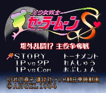 Bishoujo Senshi Sailor Moon S - Jougai Rantou! Shuyaku Soudatsusen (Japan) screen shot title